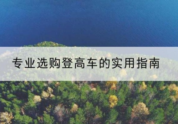 晋安电动登高车厂家推荐-专业选购登高车的实用指南