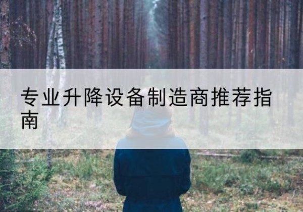 晋安电动剪叉升降平台厂家-专业升降设备制造商推荐指南