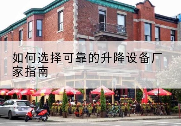 晋安电动升降机厂家-如何选择可靠的升降设备厂家指南